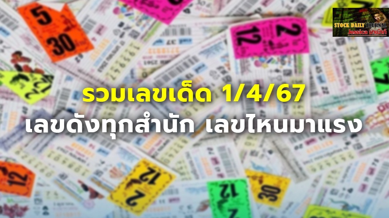 รวมเลขเด็ด 1/4/67 เลขดังทุกสำนัก เลขไหนมาแรง