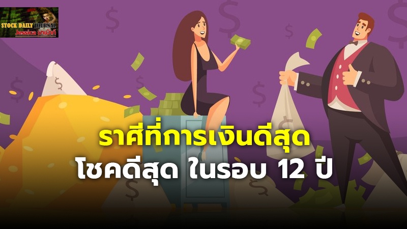 ราศีที่การเงินดีสุด โชคดีสุด ในรอบ 12 ปี