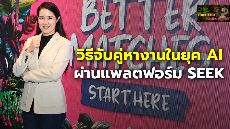 วิธีจับคู่หางานในยุค AI ผ่านแพลตฟอร์ม SEEK.jpg