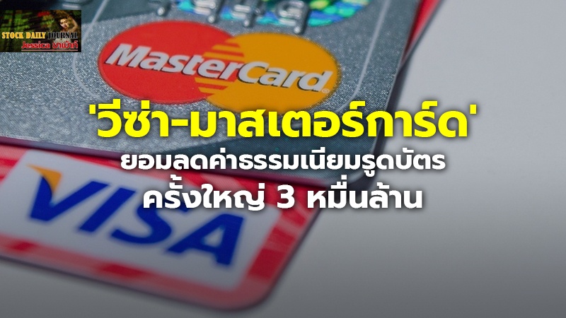 'วีซ่า-มาสเตอร์การ์ด' ยอมลดค่าธรรมเนียมรูดบัตรครั้งใหญ่ 3 หมื่นล้าน