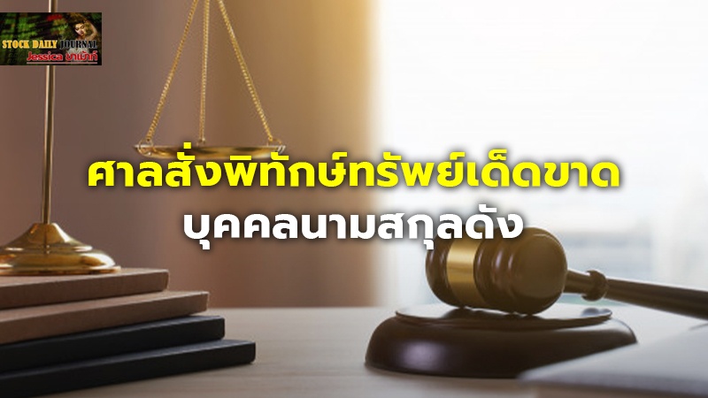 ศาลสั่งพิทักษ์ทรัพย์เด็ดขาด บุคคลนามสกุลดัง ศรีชาพันธุ์ หลังถูกฟ้องล้มละลาย