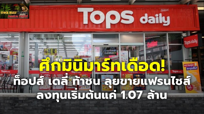 ศึกมินิมาร์ทเดือด! ท็อปส์ เดลี่ ท้าชน ลุยขายแฟรนไชส์ ลงทุนเริ่มต้นแค่ 1.07 ล้าน