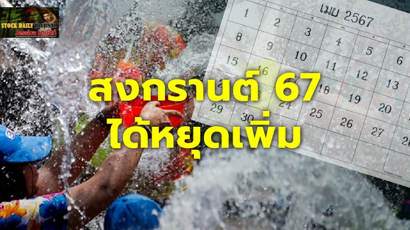 ขอนายจ้างให้ลูกจ้างหยุดตามมติ ครม. หลัง สงกรานต์ 67 ได้หยุดเพิ่ม