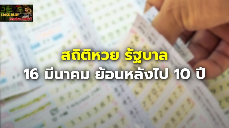 สถิติหวย รัฐบาล 16 มีนาคม ย้อนหลังไป 10 ปี