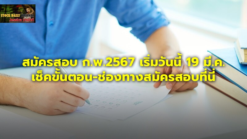 สมัครสอบ ก.พ.2567 .jpg