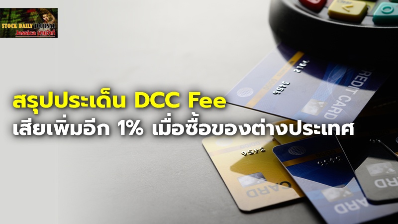 สรุปประเด็น DCC Fee เสียเพิ่มอีก 1% เมื่อซื้อของต่างประเทศ