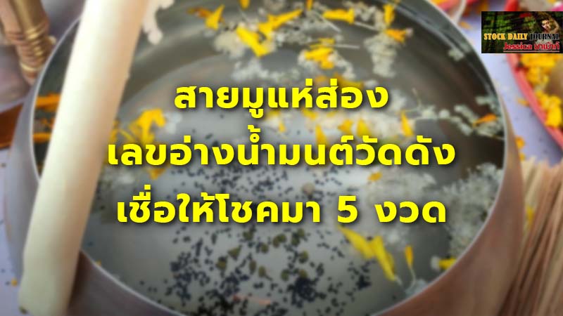 สายมูแห่ส่อง เลขอ่างน้ำมนต์วัดดัง เชื่อให้โชคมา 5 งวด