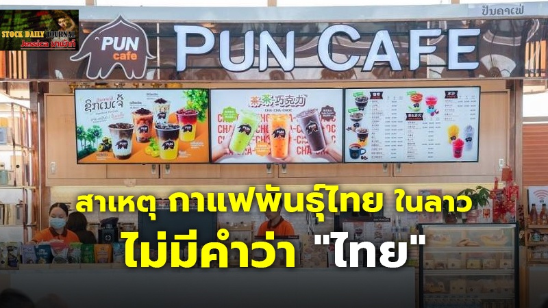 เฉลยแล้ว กาแฟพันธุ์ไทย เปิดขายที่ลาว ตัดคำว่า ‘ไทย’ ออก เหตุผลดีมาก
