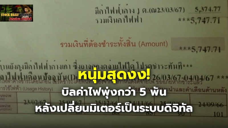 หนุ่มสุดงง! บิลค่าไฟพุ่งกว่า 5 พัน หลังเปลี่ยนมิเตอร์เป็นระบบดิจิทัล