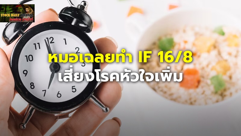 หมอเฉลยทำ IF 16/8 เสี่ยงโรคหัวใจเพิ่ม ชี้ เป็นแฟชั่นลดน้ำหนัก แถมต้องระวังในกลุ่มผู้ป่วย