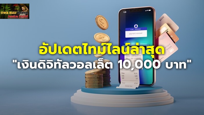 อัปเดตไทม์ไลน์ "เงินดิจิทัล 10,000" เงินเข้าเดือนไหน ลงทะเบียนเมื่อไหร่