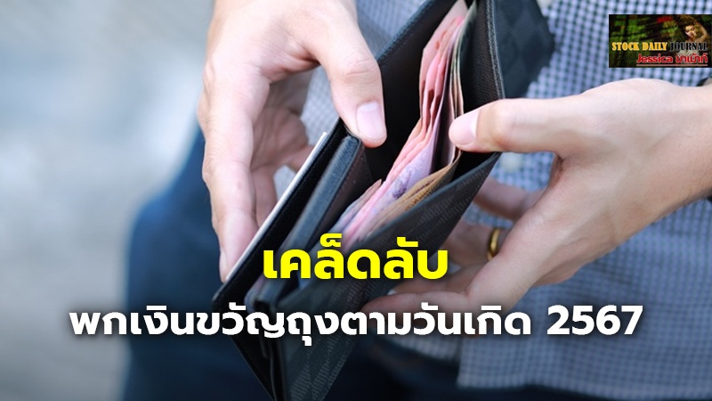 เคล็ดลับ พกเงินขวัญถุงตามวันเกิด 2567