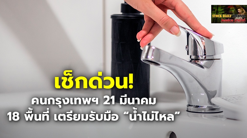 เช็กด่วน! คนกรุงเทพฯ 21 มีนาคม 18 พื้นที่ เตรียมรับมือ “น้ำไม่ไหล”