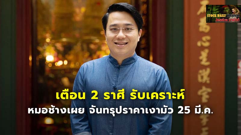 เตือน 2 ราศี รับเคราะห์ หมอช้างเผย จันทรุปราคาเงามัว 25 มี.ค.