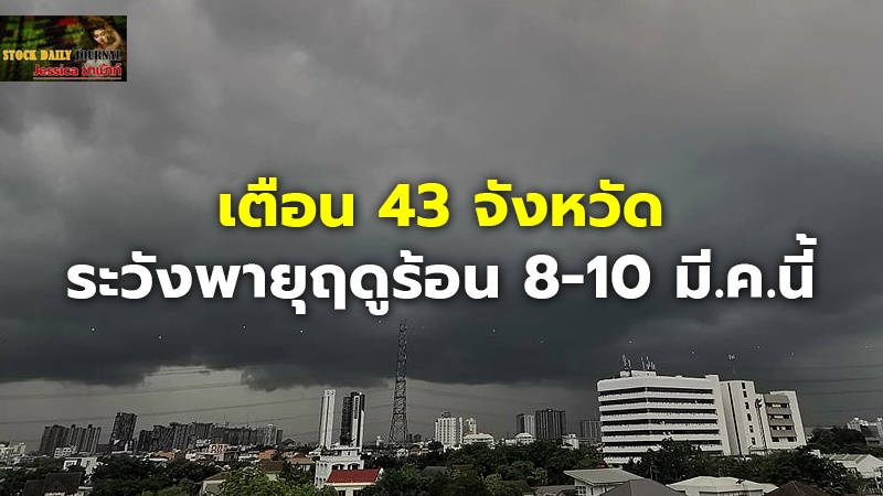 เตือน 43 จังหวัด ระวังพายุฤดูร้อน 8-10 มี.ค.นี้