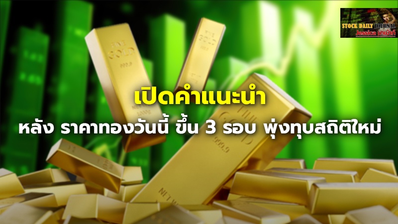 เปิดคำแนะนำ หลัง ราคาทองวันนี้ ขึ้น 3 รอบ พุ.jpg