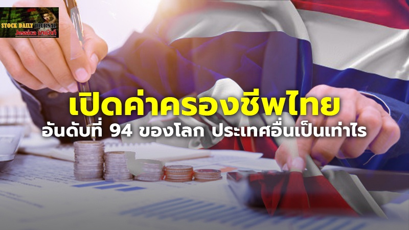 เปิดค่าครองชีพไทย อันดับที่ 94 ของโลก ประเทศอื่นเป็นเท่าไร