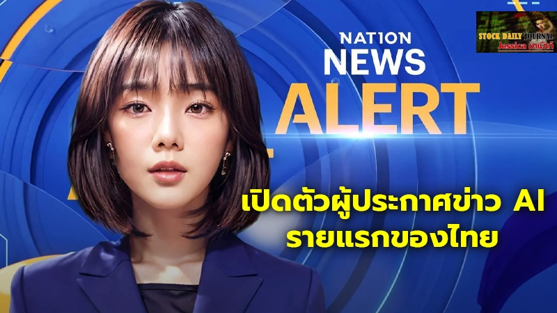 "เนชั่นทีวี" เปิดตัวผู้ประกาศข่าว AI รายแรกของไทย ดีเดย์ 1 เมษายนนี้