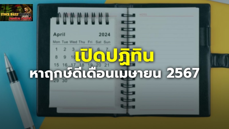 เปิดปฏิทิน หาฤกษ์ดีเดือนเมษายน 2567