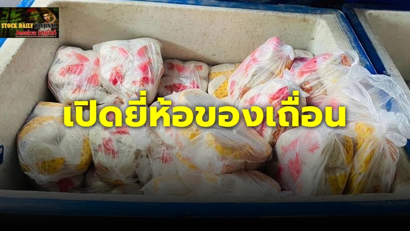 เปิดยี่ห้อ ไก่ยอ - ไส้กรอกอีสาน ที่ผลิตโดย โรงงานเถื่อนย่านบางเขน