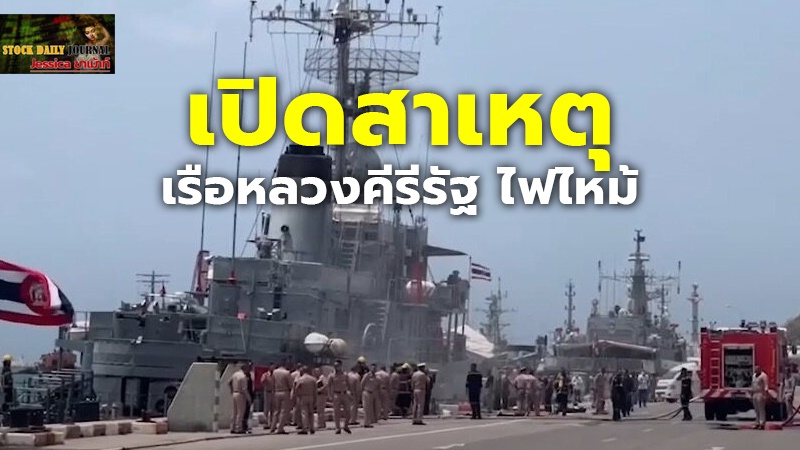 เปิดสาเหตุ เรือหลวงคีรีรัฐ.jpg