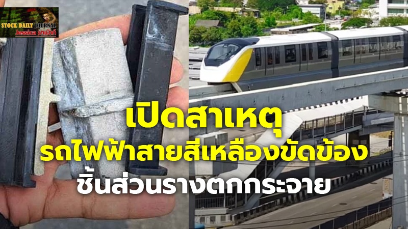 เปิดสาเหตุ รถไฟฟ้าสายสีเหลืองขัดข้อง ชิ้นส่วนรางตกกระจาย