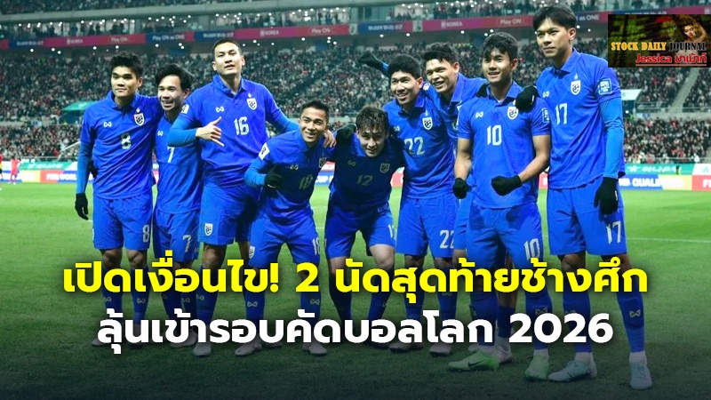 เปิดเงื่อนไข! 2 นัดสุดท้ายช้างศึก ลุ้นเข้ารอบคัดบอลโลก 2026