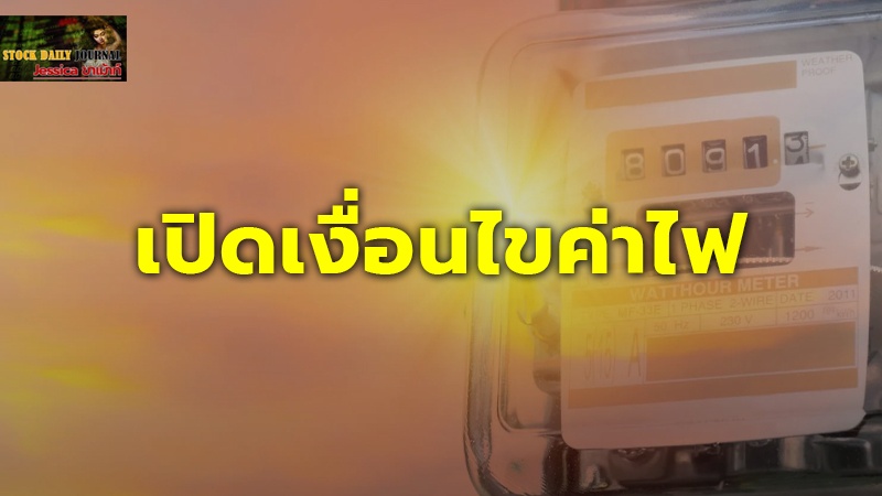 เปิดเงื่อนไขค่าไฟ พ.ค.-ส.ค. 67 จ่าย 4.18 บาท/หน่วย ต้องคืน 'กฟผ.' เท่าไหร่?