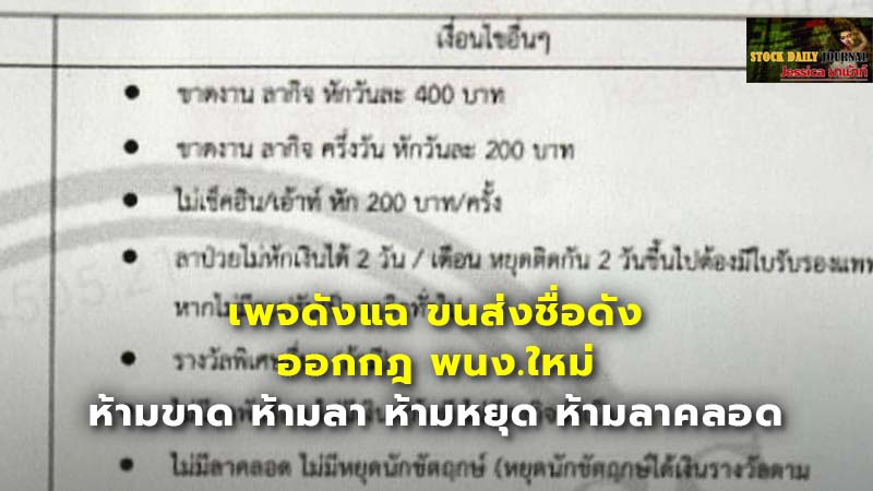 เพจดังแฉ ขนส่งชื่อดัง ออกกฎ พนง.ใหม่ ห้ามขาด ห้ามลา ห้ามหยุด ห้ามลาคลอด