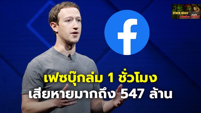 เฟซบุ๊กล่ม 1 ชั่วโมง เสียหายมากถึง 547 ล้าน นักวิเคราะห์มองอาจถูกเจาะไซเบอร์