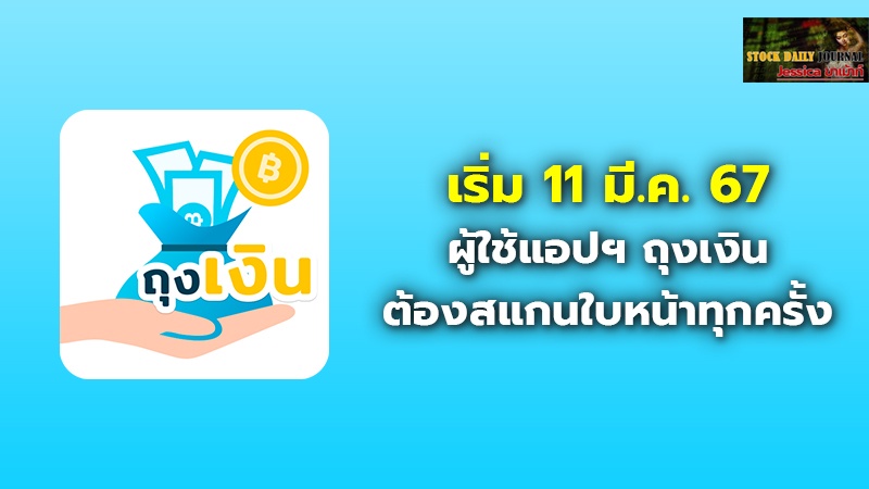 เริ่ม 11 มี.ค.67 ผู้ใช้สิทธิสวัสดิการแห่งรัฐ ผ่านแอปฯ ถุงเงิน ต้องสแกนใบหน้าทุกครั้ง