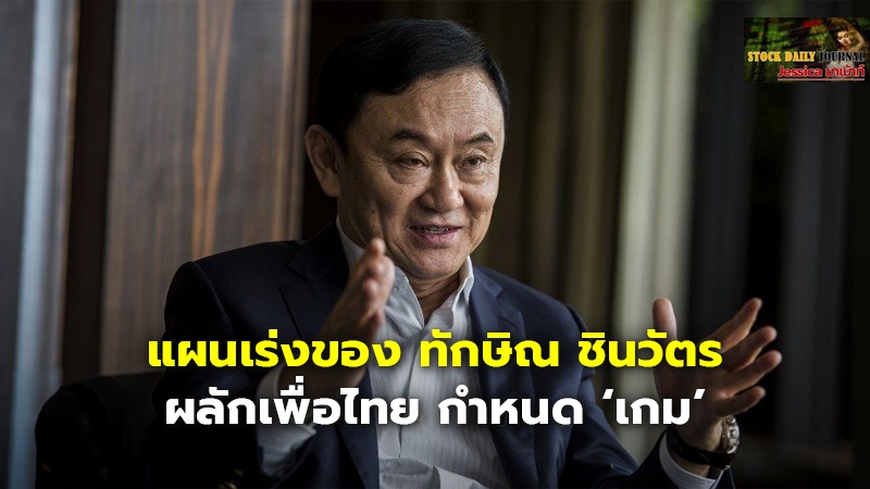 แผนเร่งของ ทักษิณ ชินวัตร ผลักเพื่อไทย กำห.jpg