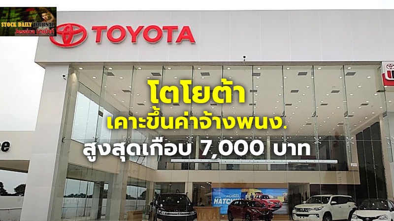 โตโยต้า เคาะขึ้นค่าจ้างพนง. สูงสุดเกือบ 7,000 บาท