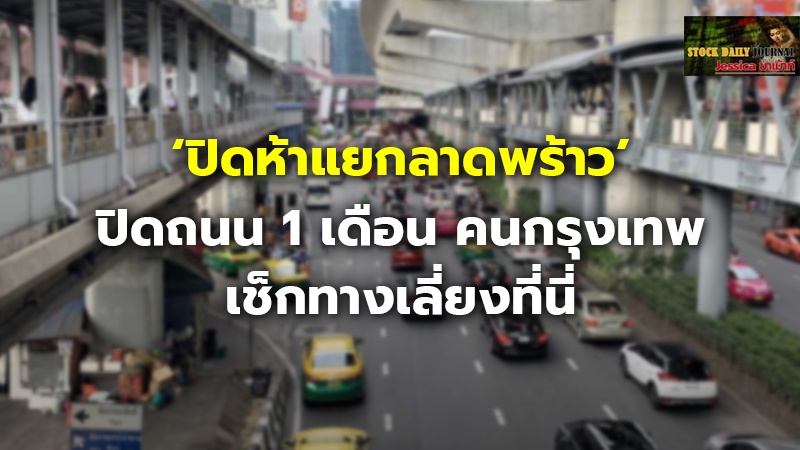 ‘ปิดห้าแยกลาดพร้าว’ ปิดถนน 1 เดือน คนกรุงเทพ เช็กทางเลี่ยงที่นี่