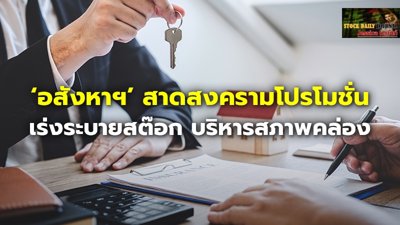 ‘อสังหาฯ’ สาดสงครามโปรโมชั่น.jpg