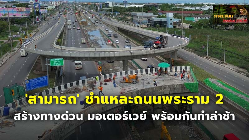 'สามารถ' ชำแหละถนนพระราม 2 สร้างทางด่วน มอเตอร์เวย์ พร้อมกันทำล่าช้า