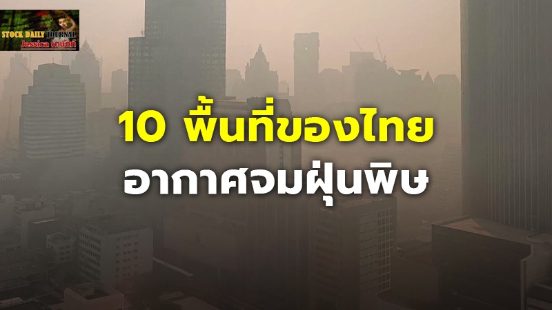 10 พื้นที่ของไทย อากาศจมฝุ่นพิษ กรุงเทพฯครองแชมป์ PM 2.5 แดงแปร๊ด