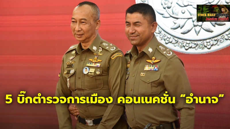 5 บิ๊กตำรวจการเมือง คอนเนคชั่น “อำนาจ”