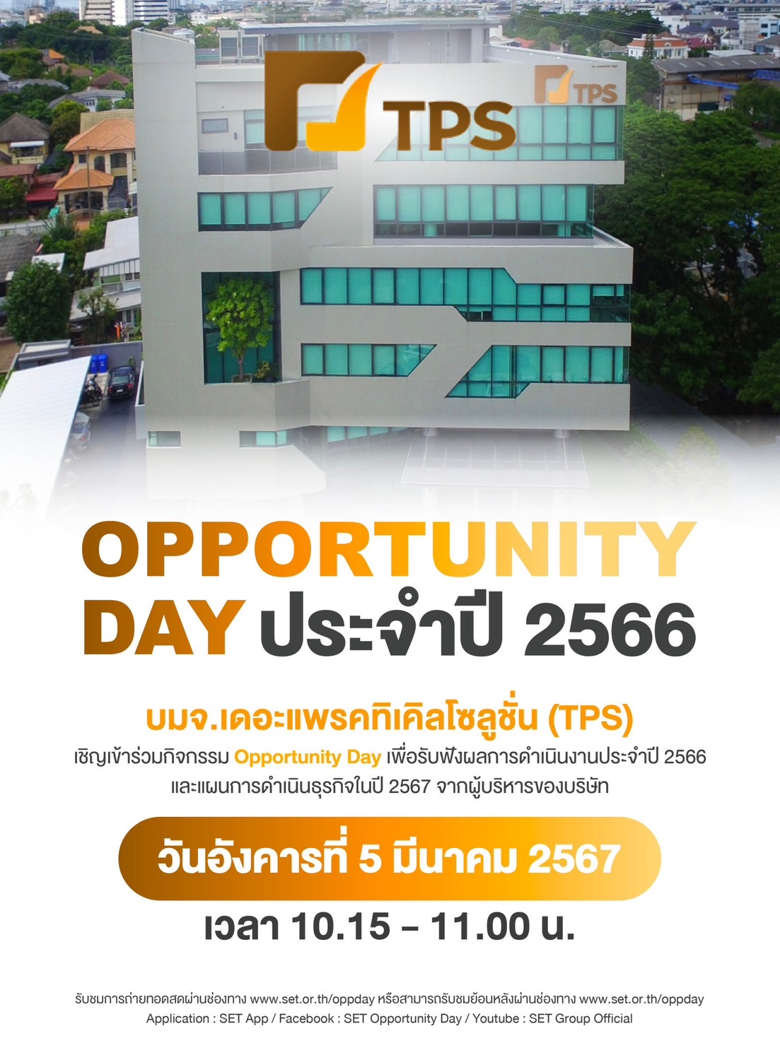 TPS ขอเชิญเข้าร่วมกิจกรรม Opportunity Day เพื่อรับฟังผลการดำเนินงานประจำปี 2566 และ แผนการดำเนินธุรกิจในปี 2567