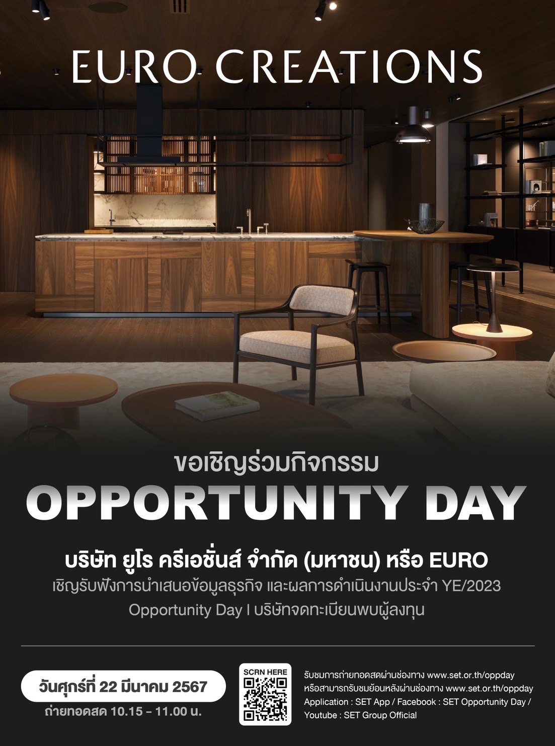 บริษัท ยูโร ครีเอชั่นส์ จำกัด (มหาชน) EURO ขอเชิญเข้าร่วมกิจกรรม Opportunity Day เพื่อรับฟังผลการดำเนินงานประจำปี 2566 และแผนการดำเนินธุรกิจในปี 2567 จากผู้บริหารของบริษัท