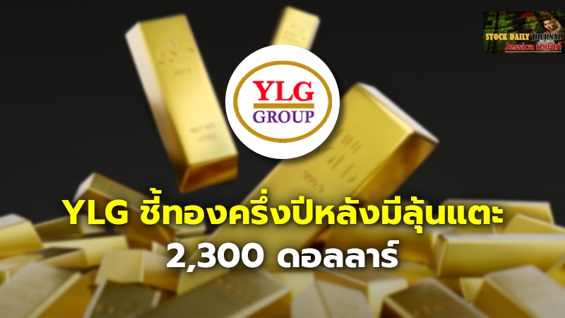 YLG ชี้ทองครึ่งปีหลังมีลุ้นแตะ 2,300 ดอลลาร์ เทรนด์ยังเป็นขาขึ้นอีก 3 ปี