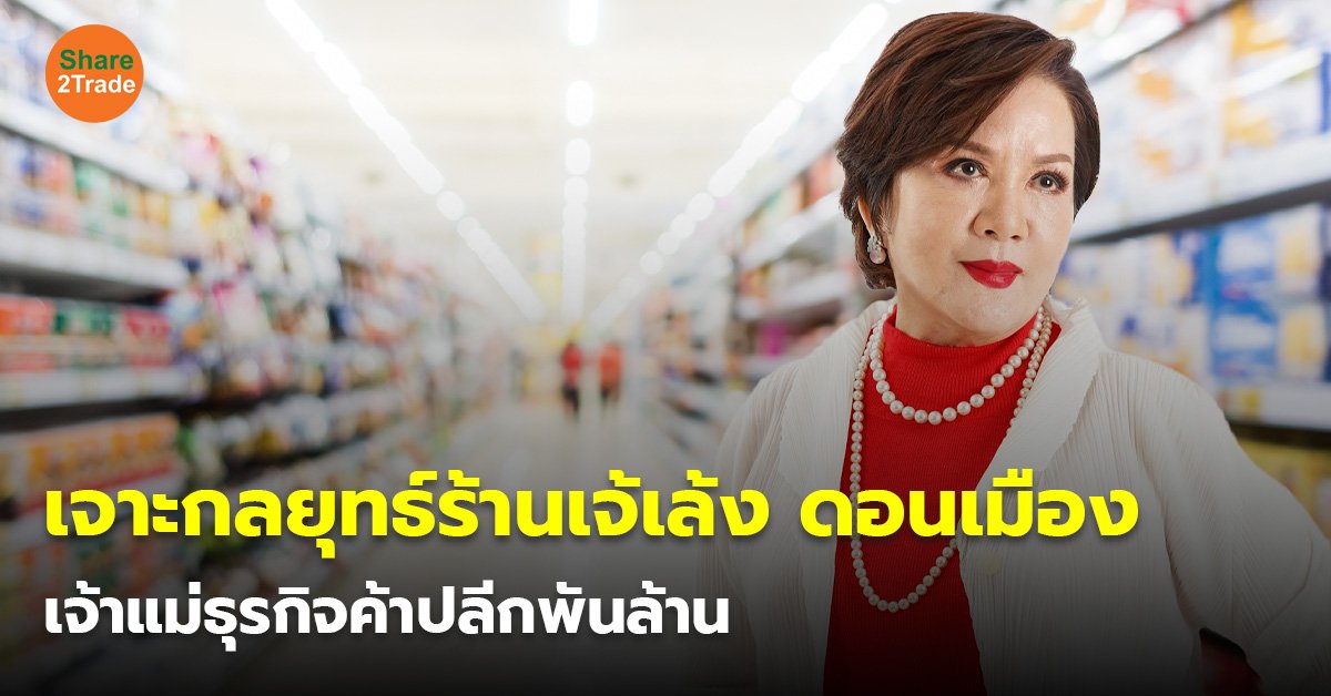 SDJ - เจาะกลยุทธ์ร้านเจ้เล้ง ดอนเมือง.jpg