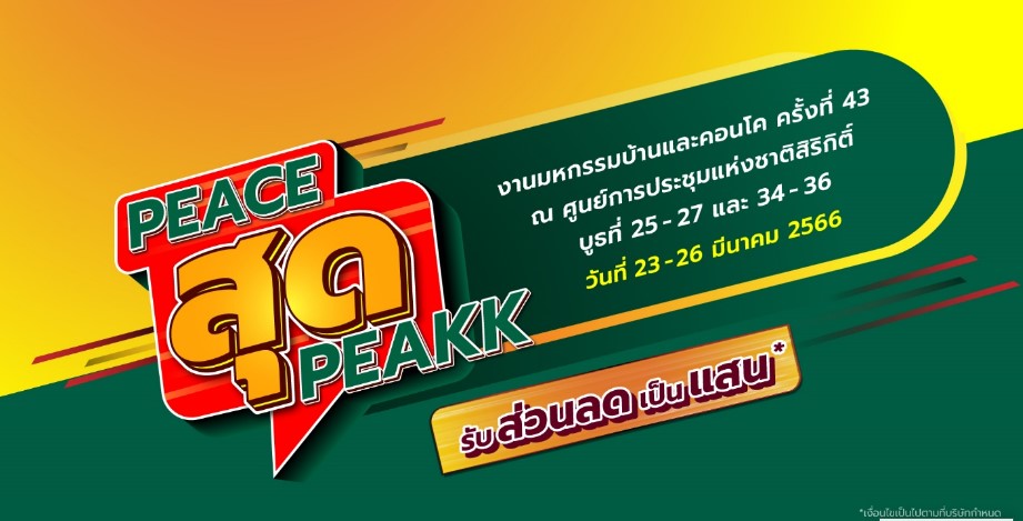 PEACE ยกทัพบ้านและทาวน์โฮม ร่วมงานมหกรรมบ้านและคอนโด ครั้งที่ 43