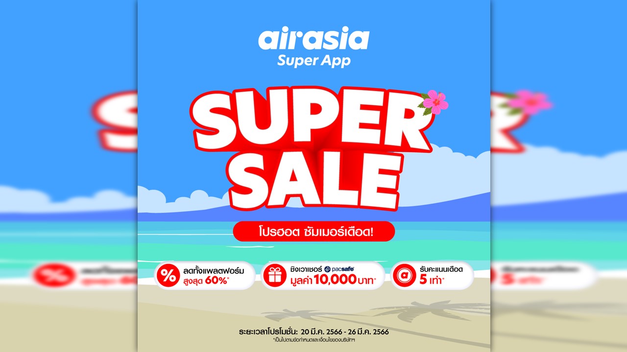 airasia Super App Super Sale ลดหนัก SUPER SUMMER SALE แจกจุกประจำเดือนมีนาคม