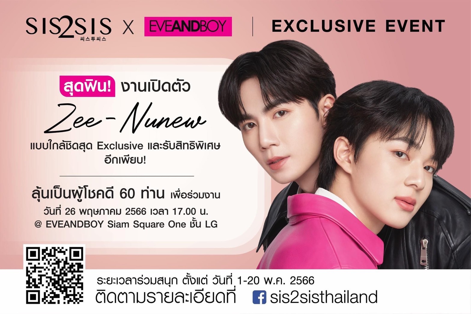 Sis2sis เปิดตัวพรีเซ็นเตอร์ ซี-นุนิว กับงาน “Sis2Sis Exclusive Event” ตอกย้ำความปังของแบรนด์