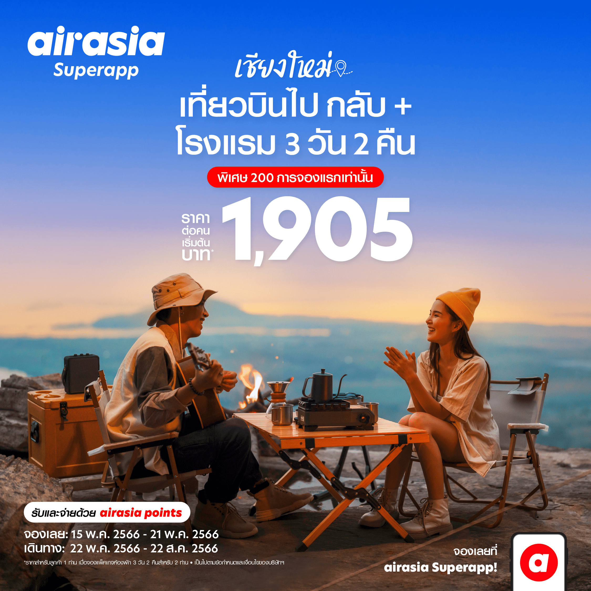 airasia Superapp จัดดีล “เที่ยวบินพร้อมที่พัก” สุดคุ้ม เที่ยวเชียงใหม่ 3 วัน 2 คืน เริ่ม 1,905* บาทต่อท่าน!