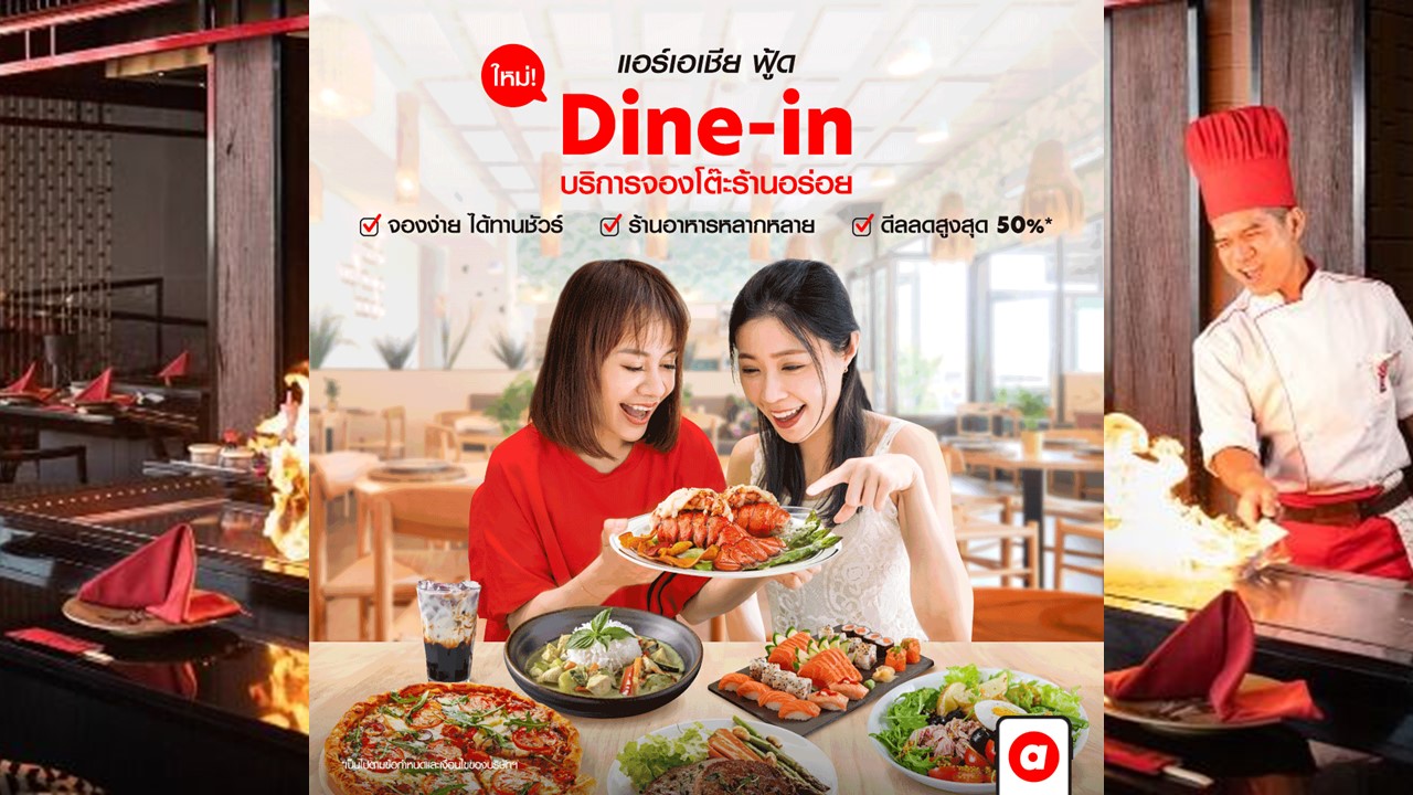airasia Superapp ตอกย้ำ Travel Expert ส่งบริการใหม่ “Dine-in” ชวนคนไทย “จองโต๊ะร้านดังออนไลน์”