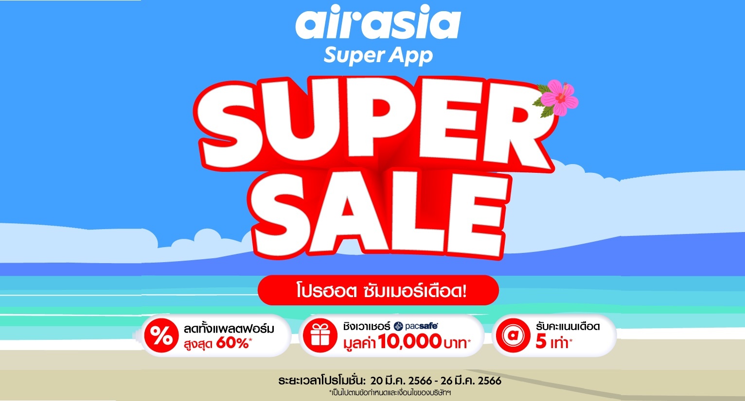 โปรโมชั่นลดแรงแซงหน้าร้อน จาก airasia Superapp Super Sale ช้อปเยอะสุด รับสิทธิ์บินฟรี สู่เมืองฟุกุโอกะ
