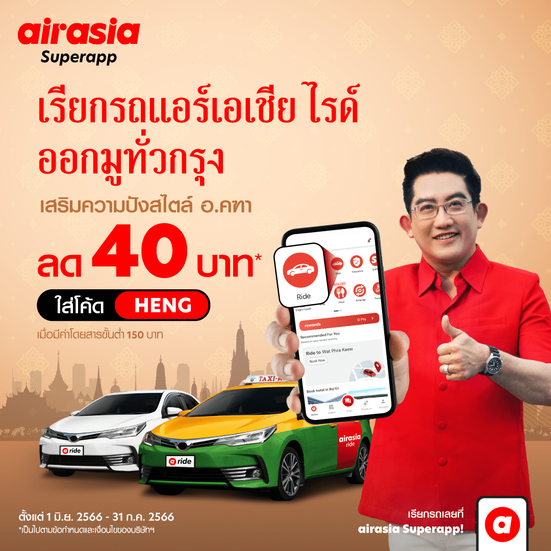 airasia ride จับมืออาจารย์คฑา ชวนจองไรด์เปิดลายแทงไปมูไหว้พระ 9 วัด