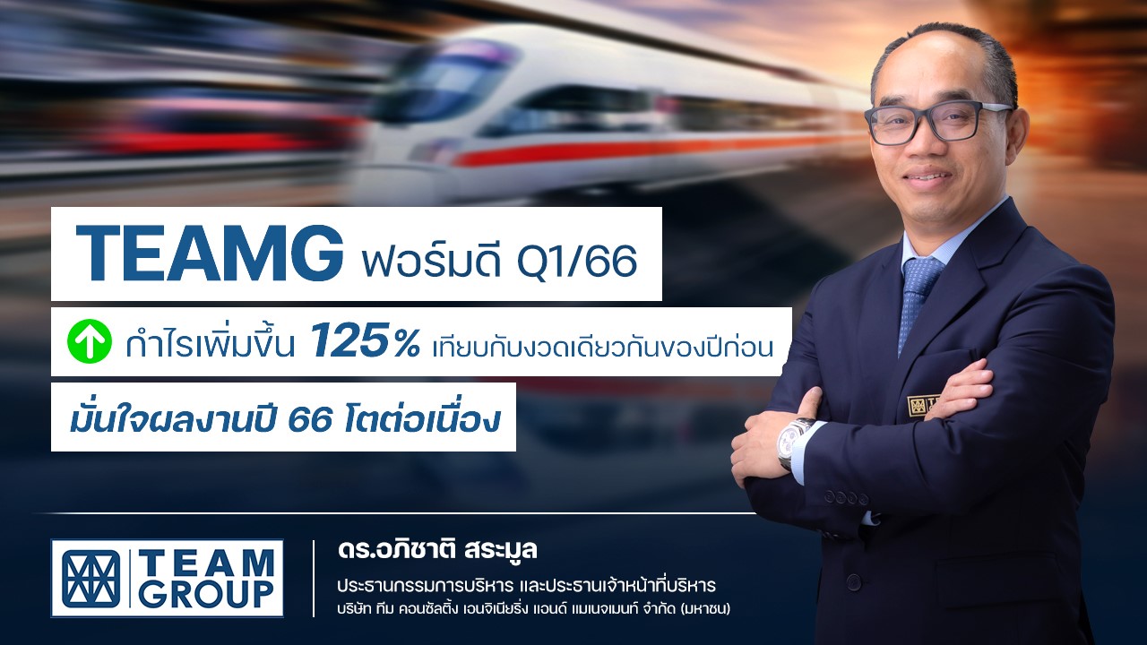 TEAMG ชูกำไร Q1/66 โต 125.1% มั่นใจปี 66 ผลงานพุ่งทะยานได้ต่อเนื่อง